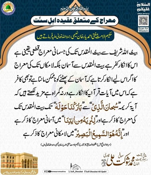 معراج کے متعلق عقیدہ اہل سنت 