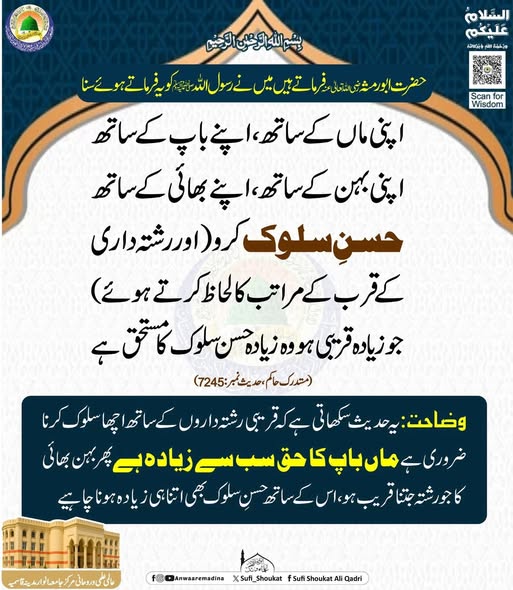 قریبی رشتوں سے حسنِ سلوک