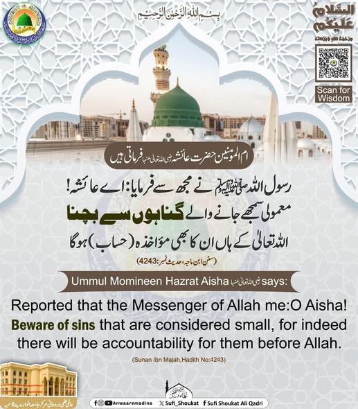 معمولی گناہوں سے بچنا 