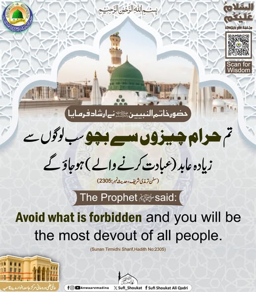 حرام چیزوں سے بچو