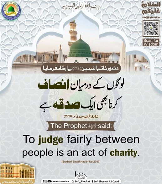 انصاف کرنا صدقہ ہے