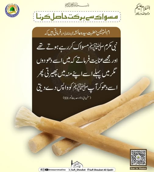 مسواک سے برکت