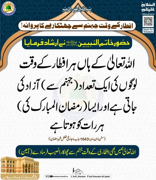 افطار کے وقت جہنم سے چھٹکارہ