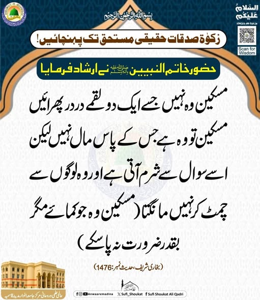 زکوة حقیقی مستحق تک پہنچائیں