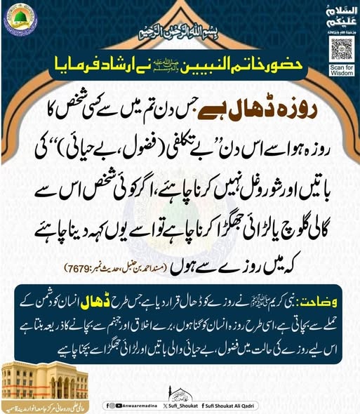   روزہ ڈھال ہے