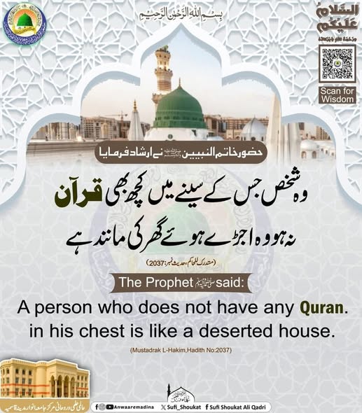 سینے میں قرآن نہ ہونا