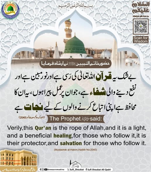 قرآن  شفاء اور نجات