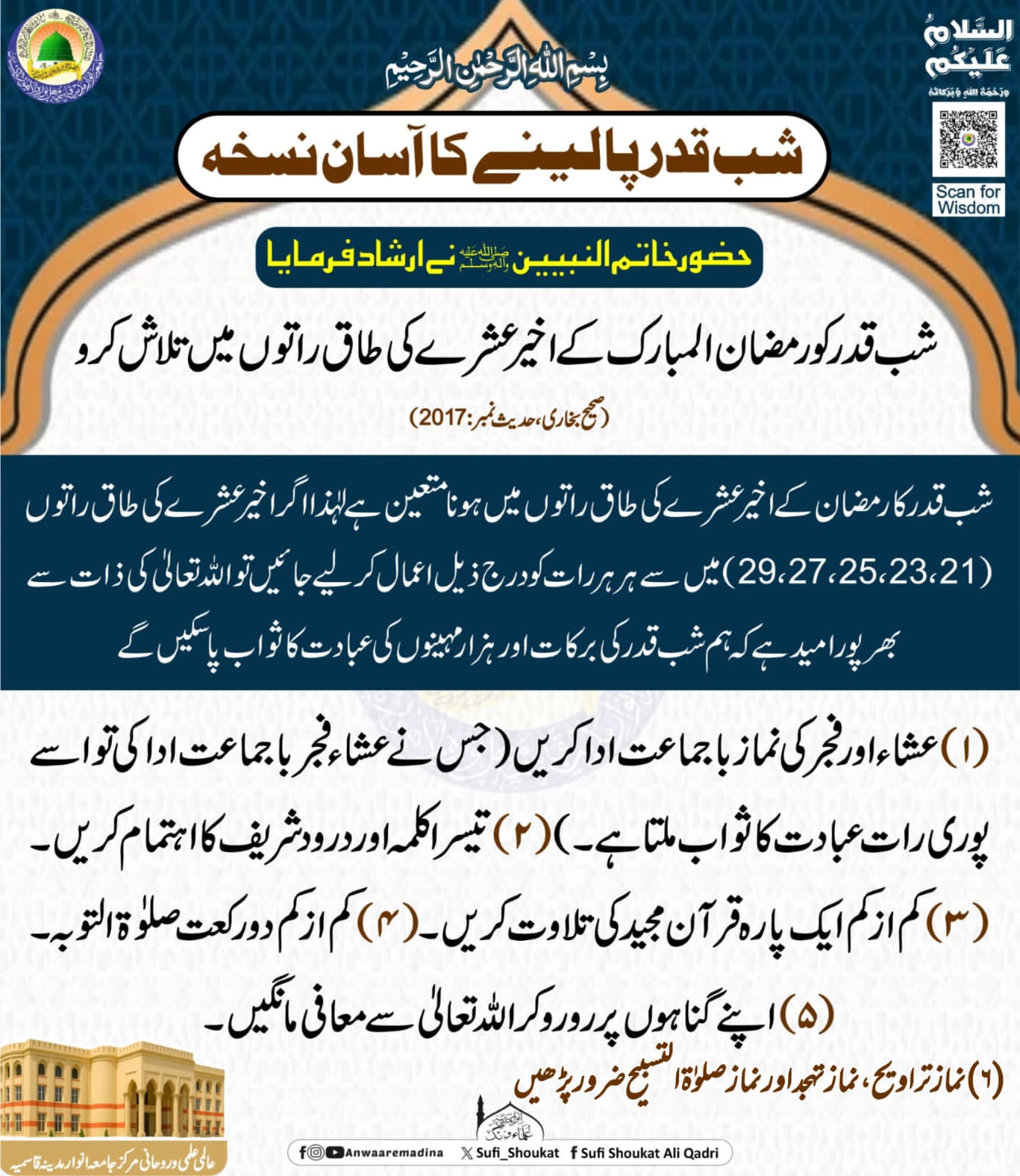 شب قدر پا لینے کا نسخه