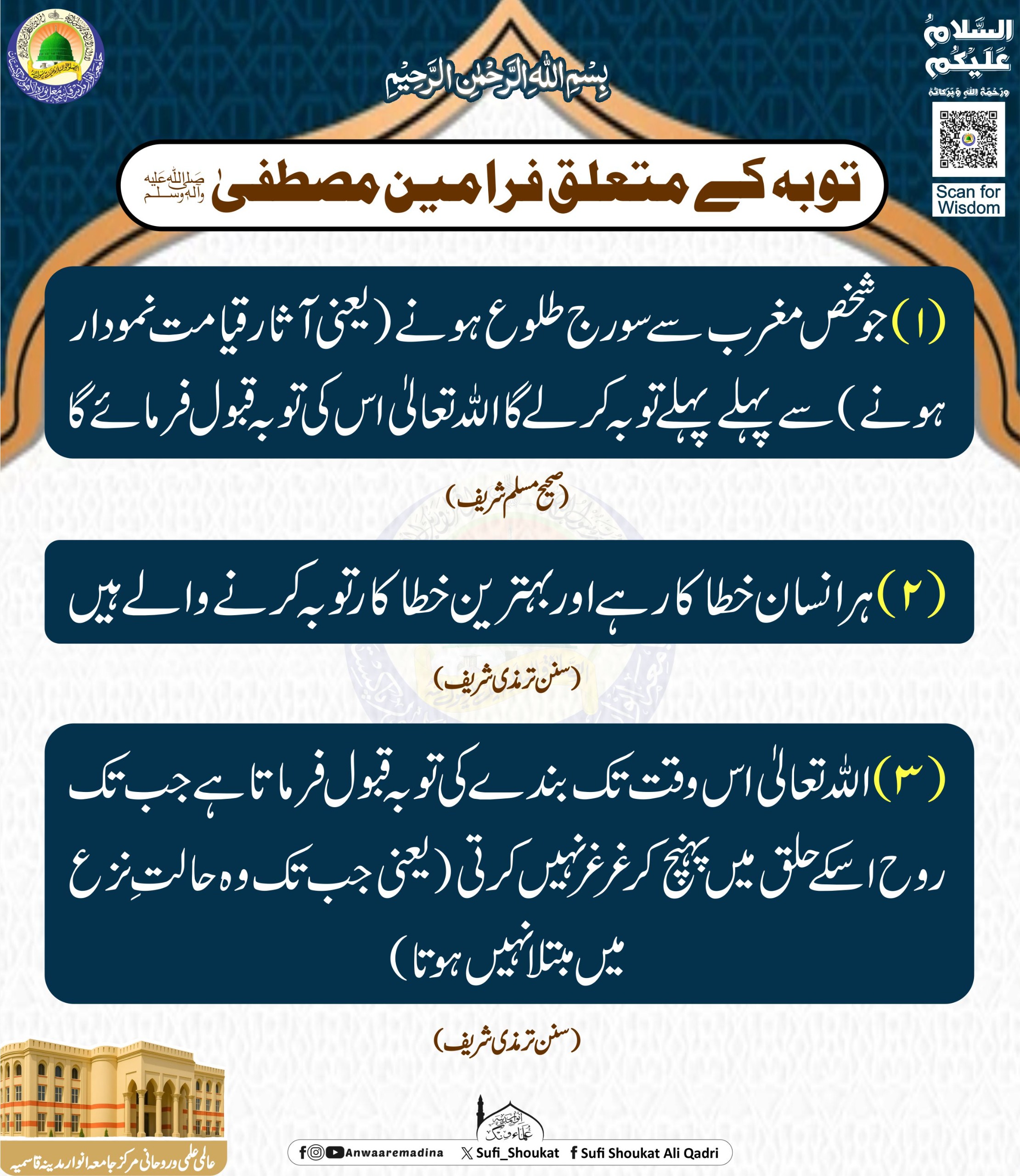   توبه کے متعلق فرامین