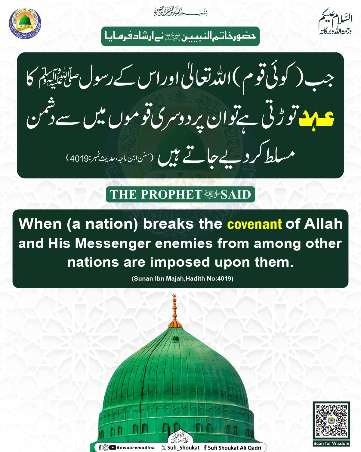 اللہ کے عہد کی پابندی