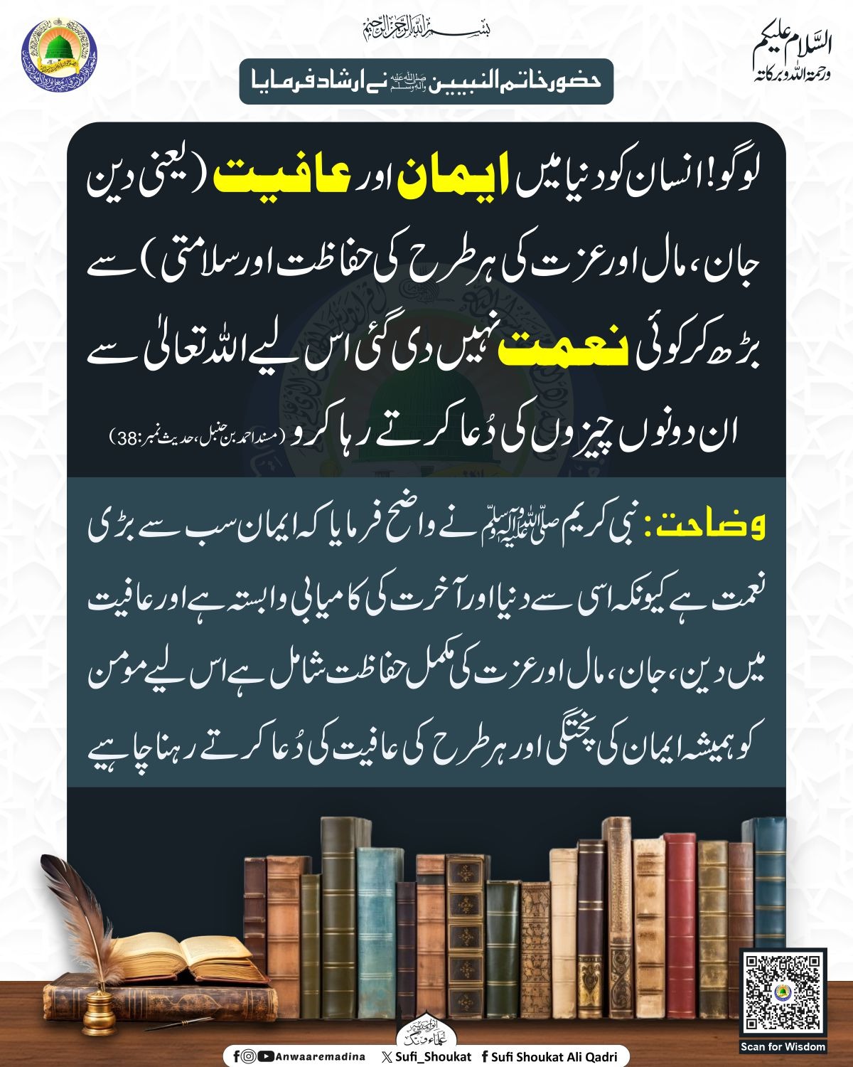 ایمان اور عافیت 