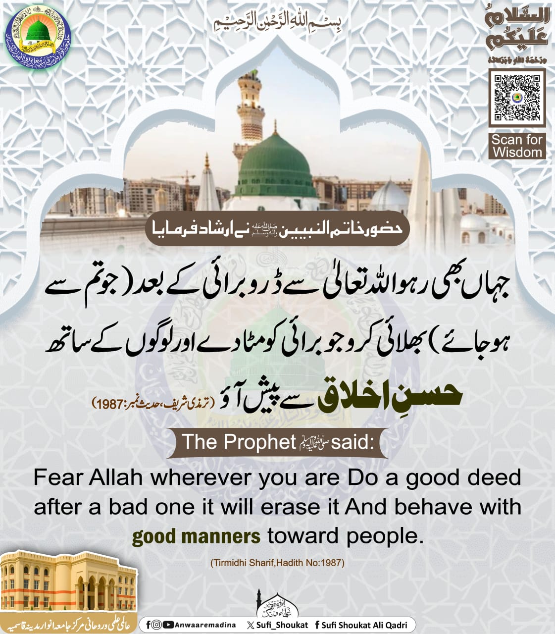 حسن اخلاق سے پیش آؤ