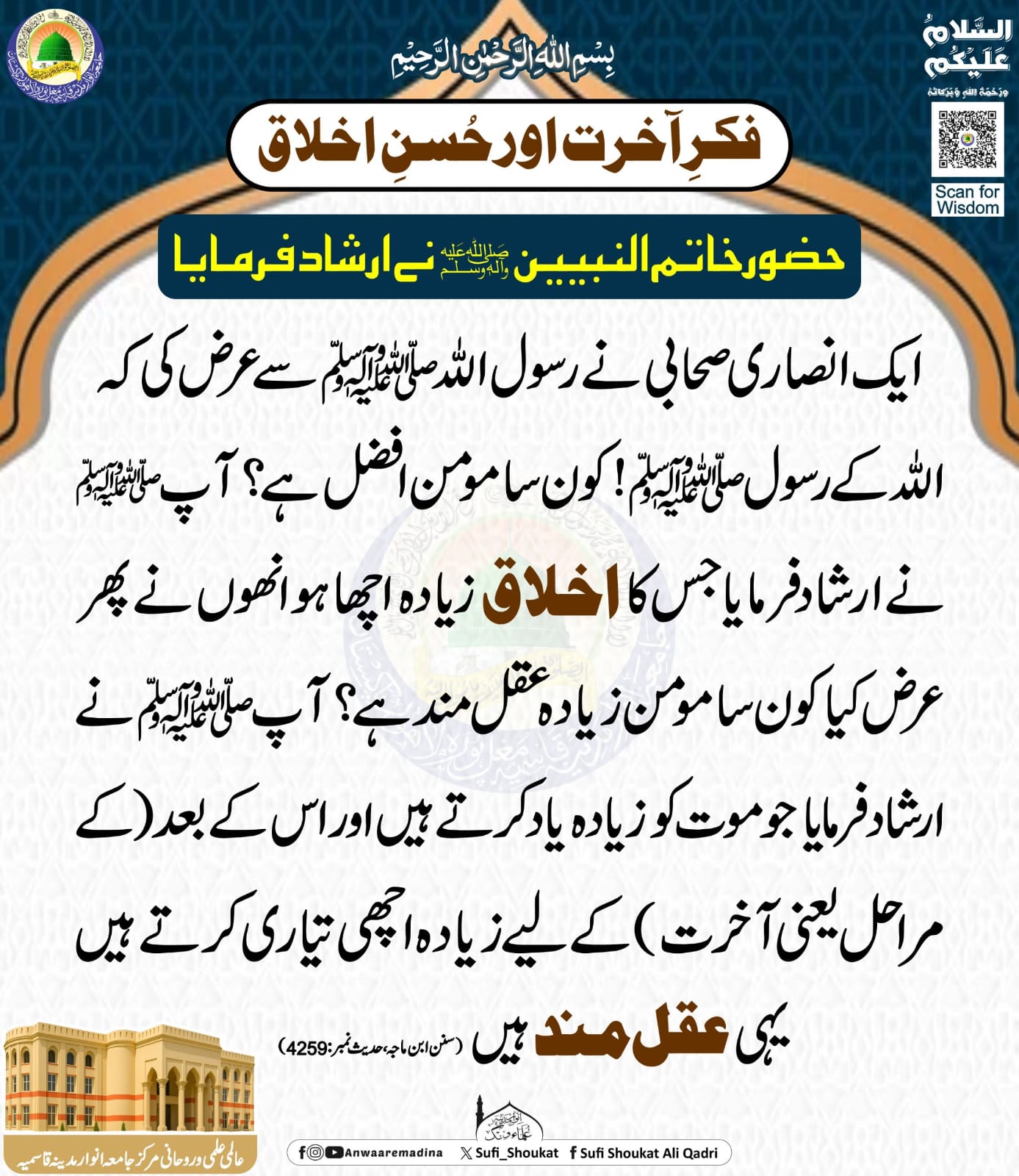 فکر آخرت اور حُسنِ اخلاق