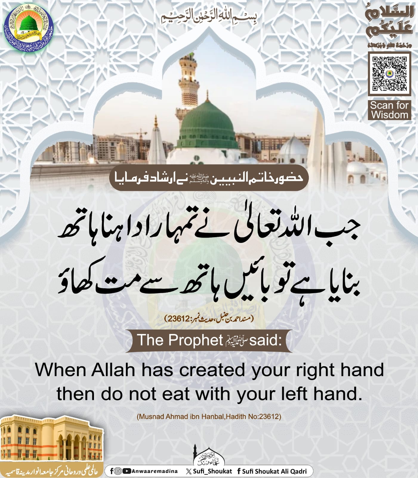  بائیں ہاتھ سے مت کھاؤ