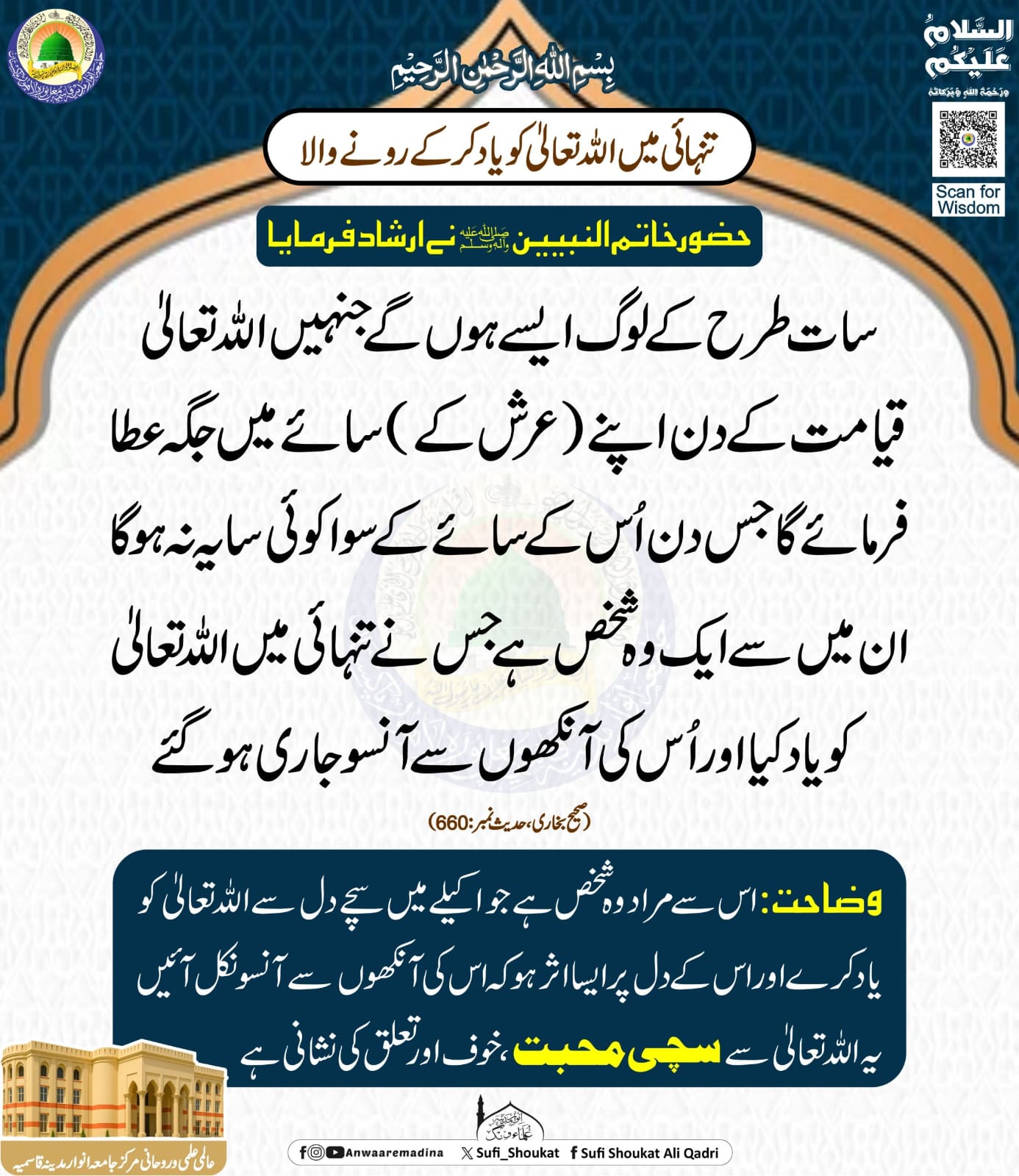 عرش کے سائے والے لوگ