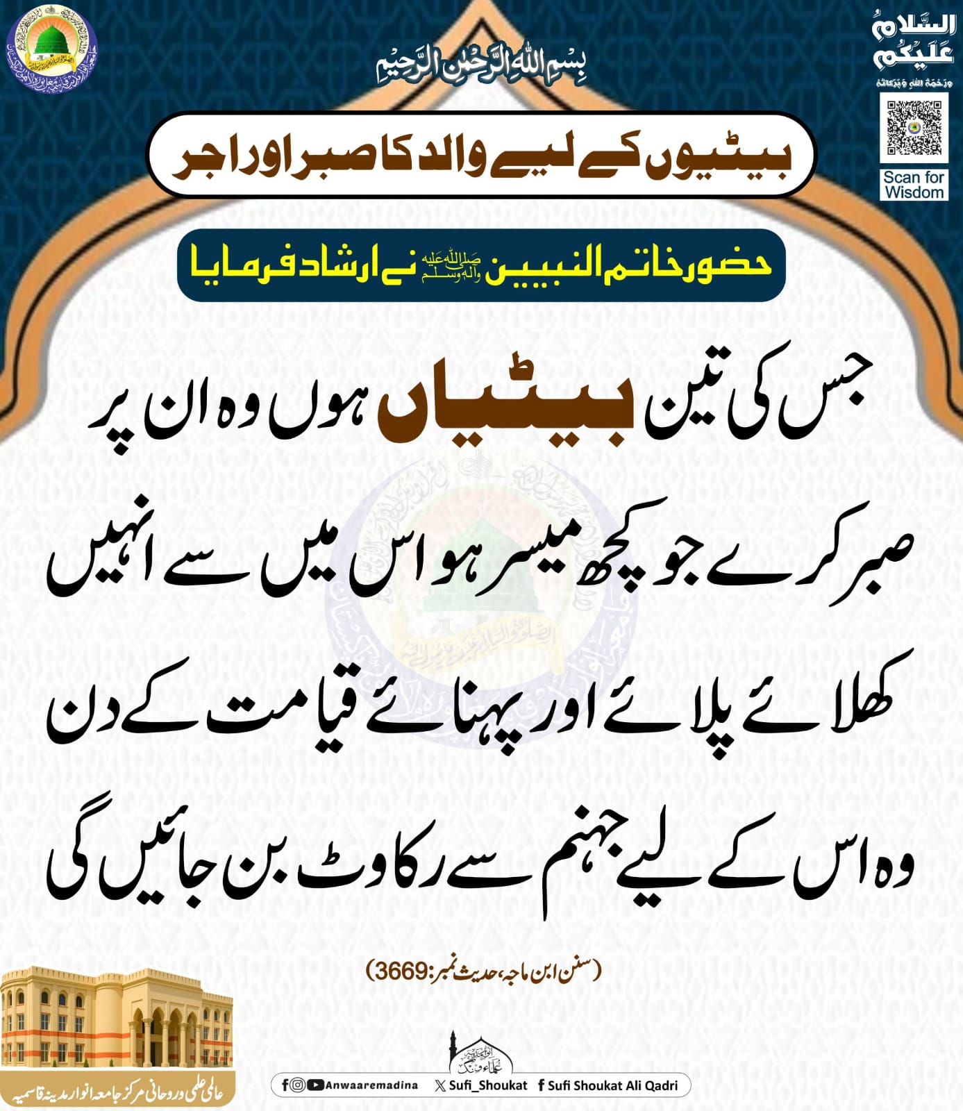 بیٹیوں کی پرورش کا اجر