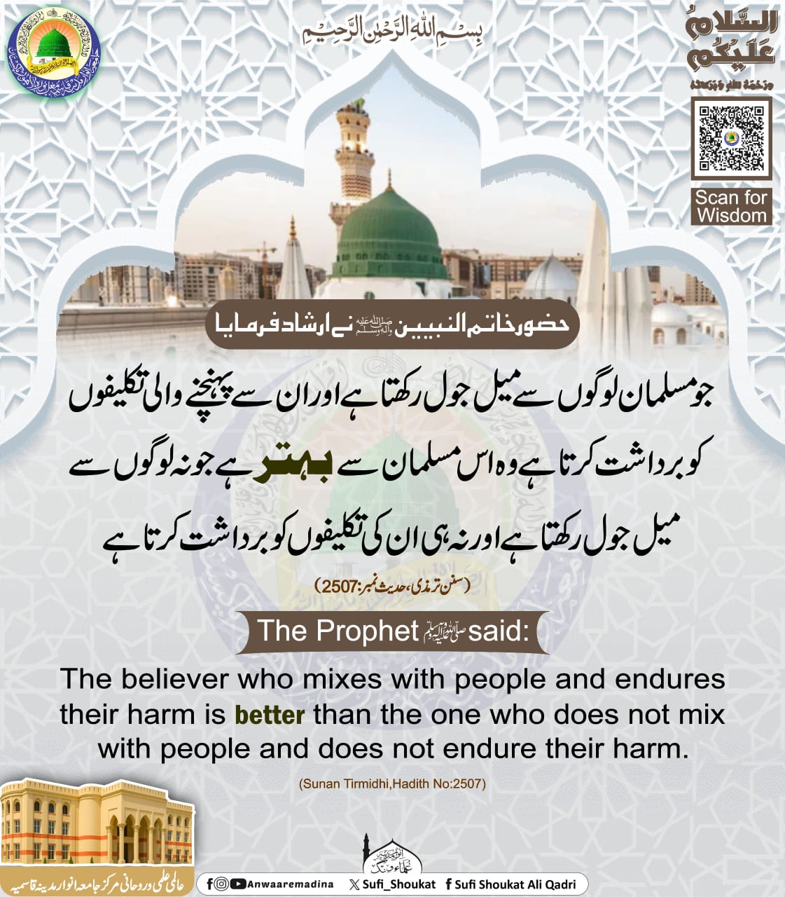 میل جول اور صبر کی فضیلت