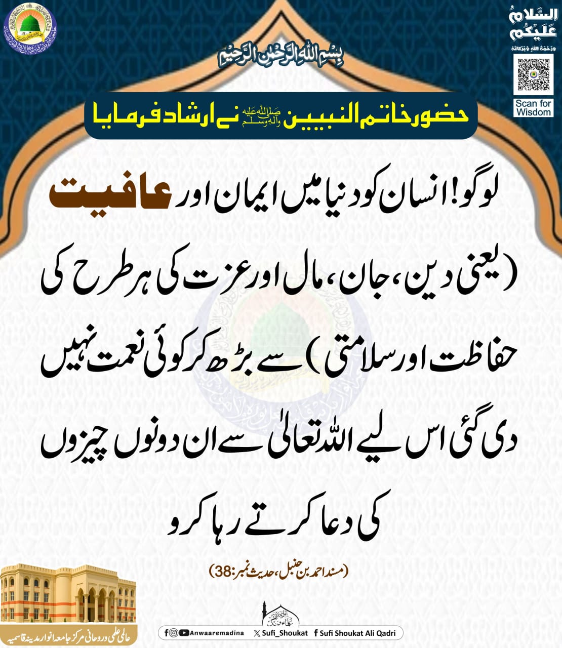  ایمان اور عافیت 