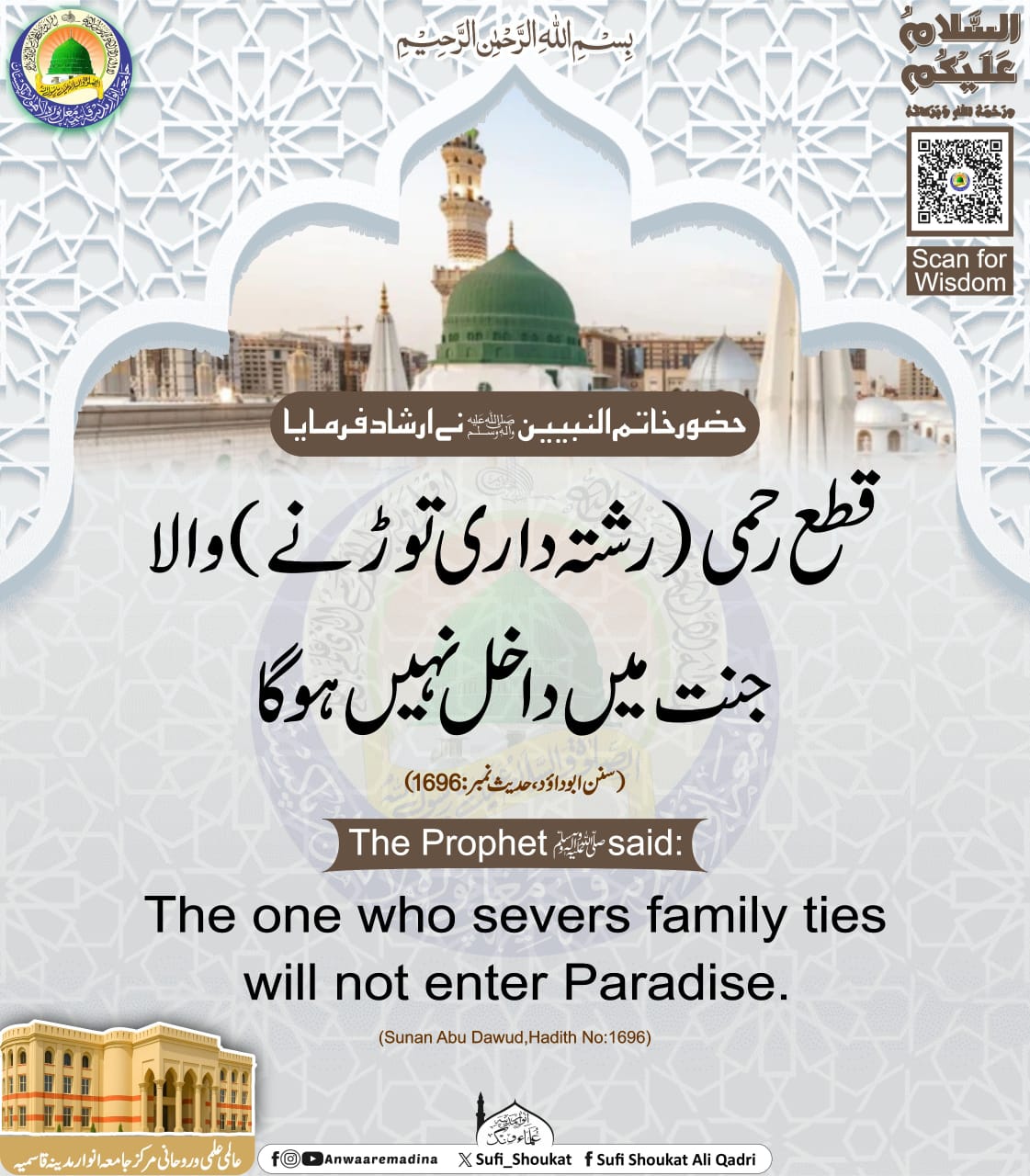 قطع رحمی کرنے والا