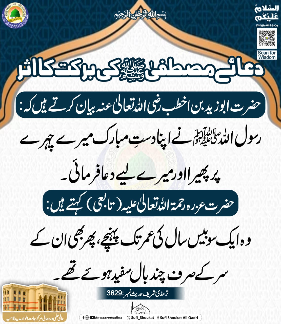 دعائے مصطفی کی برکت 
