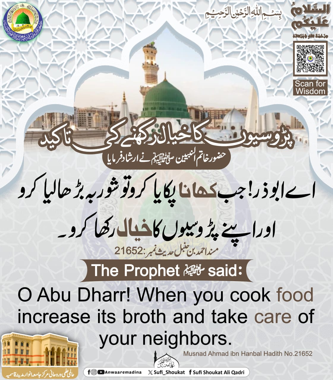 پڑوسیوں کا خیال رکھنے کی تاكيد