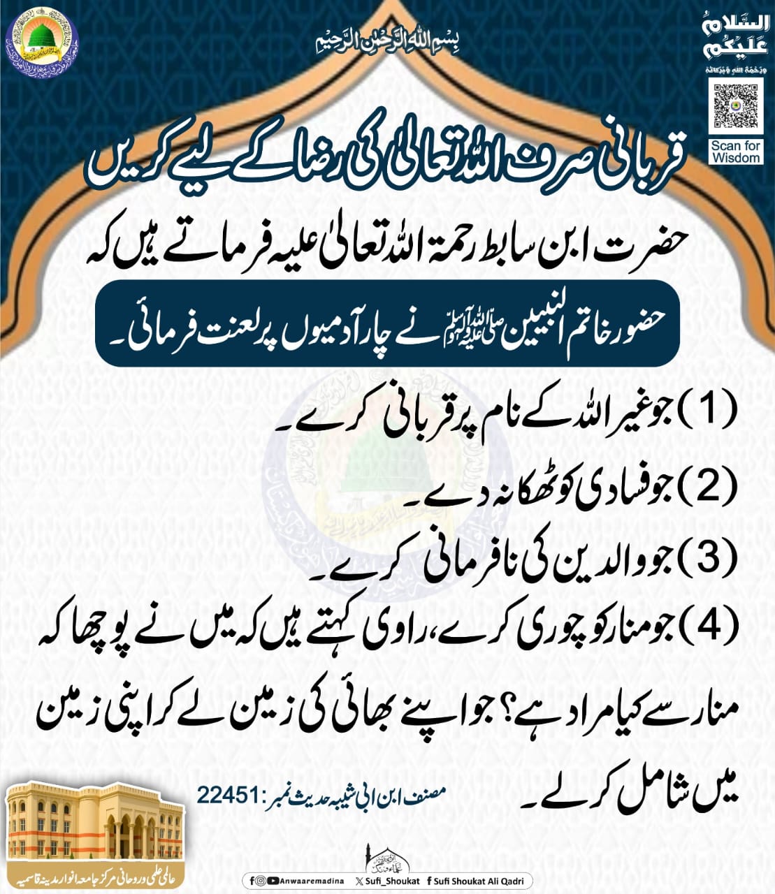 قربانی صرف اللہ  کے لیے 