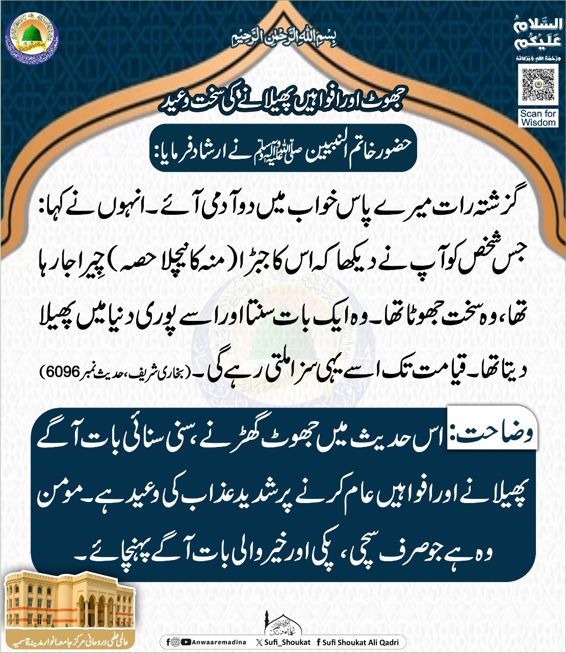 جھوٹ اور افواہوں کی وعید