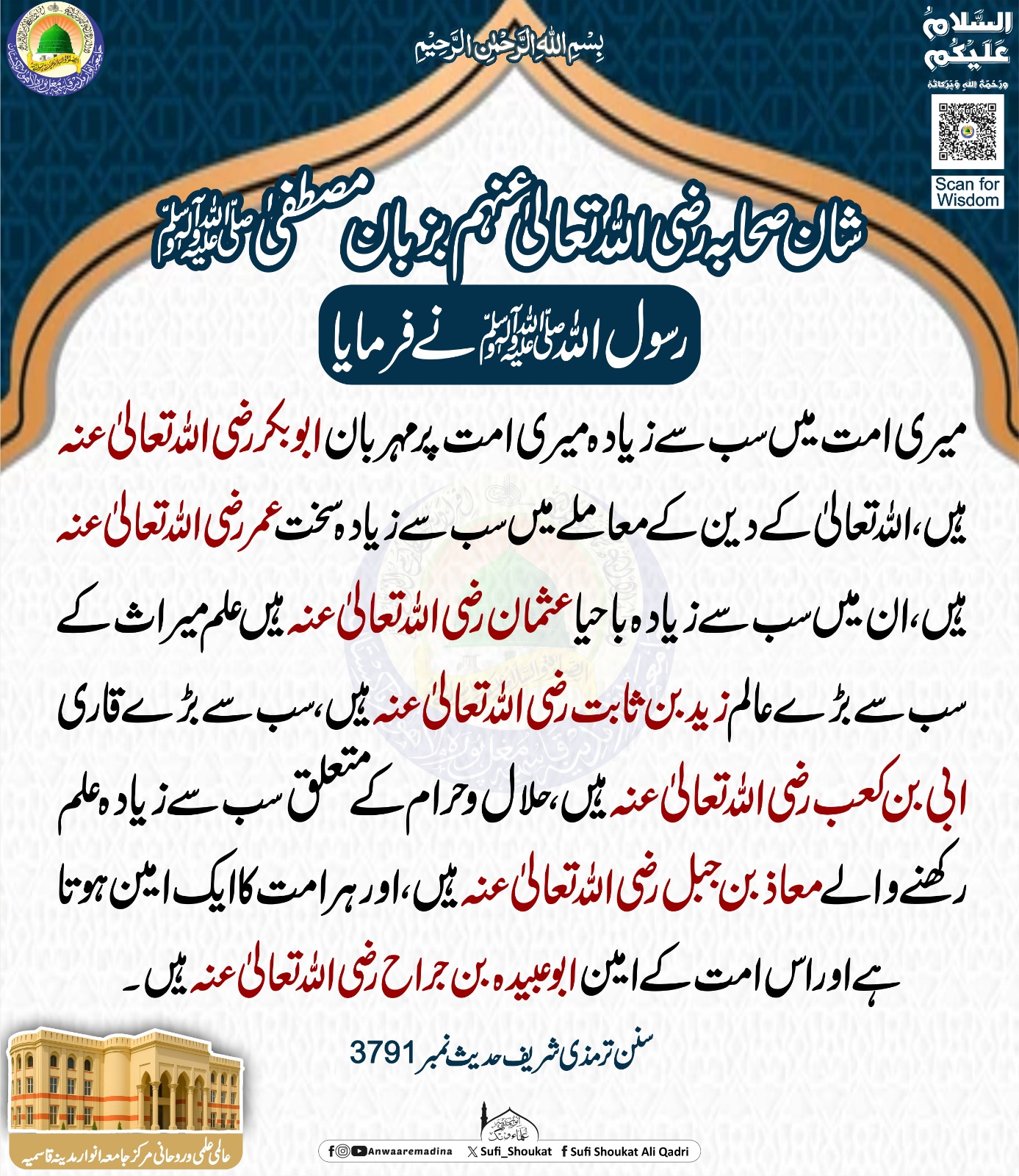 شان صحابہ