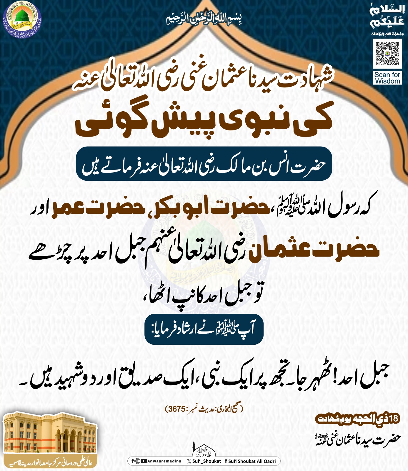شہادت کی نبوی پیش گوئی