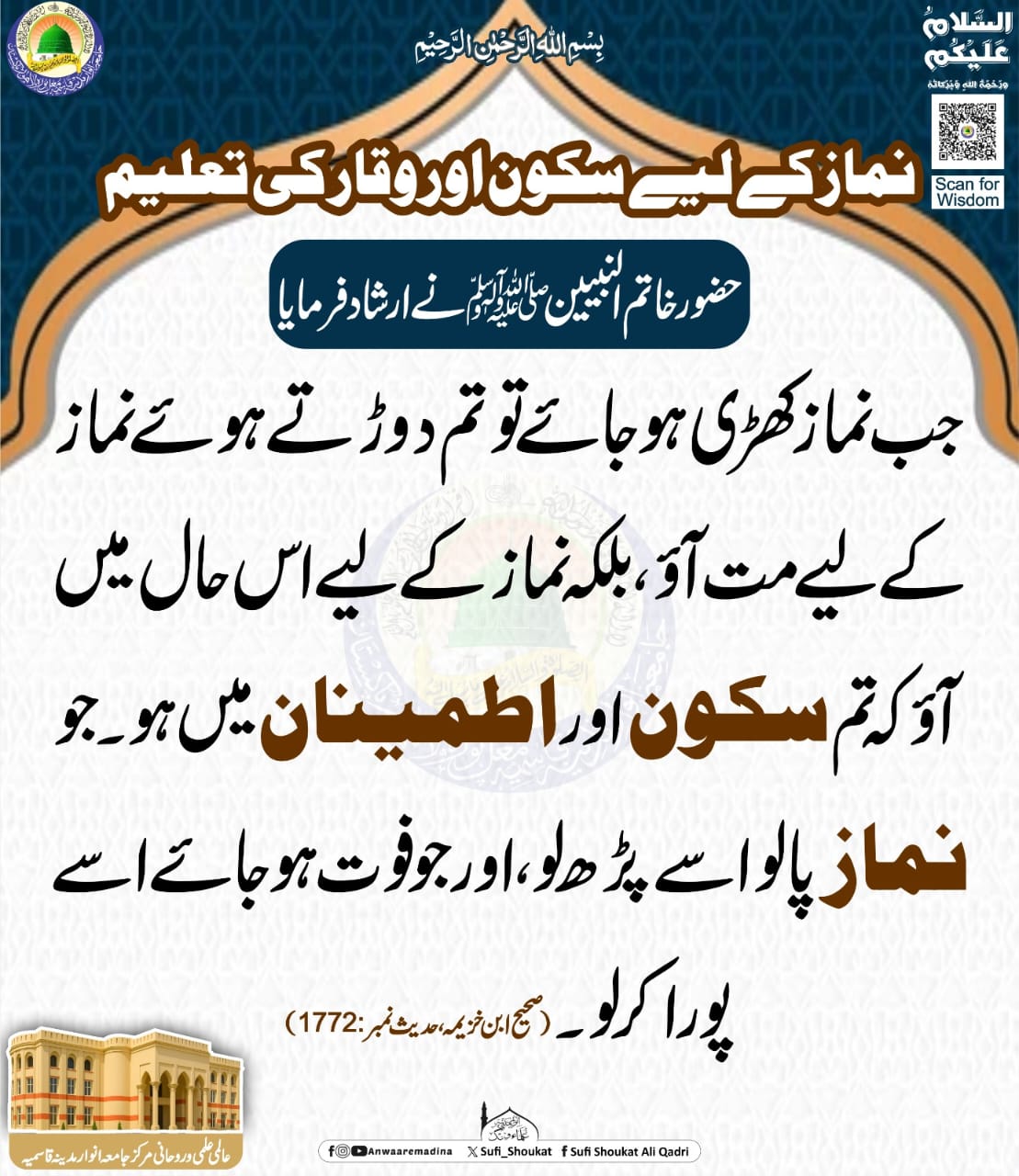 نماز میں سکون اور وقار