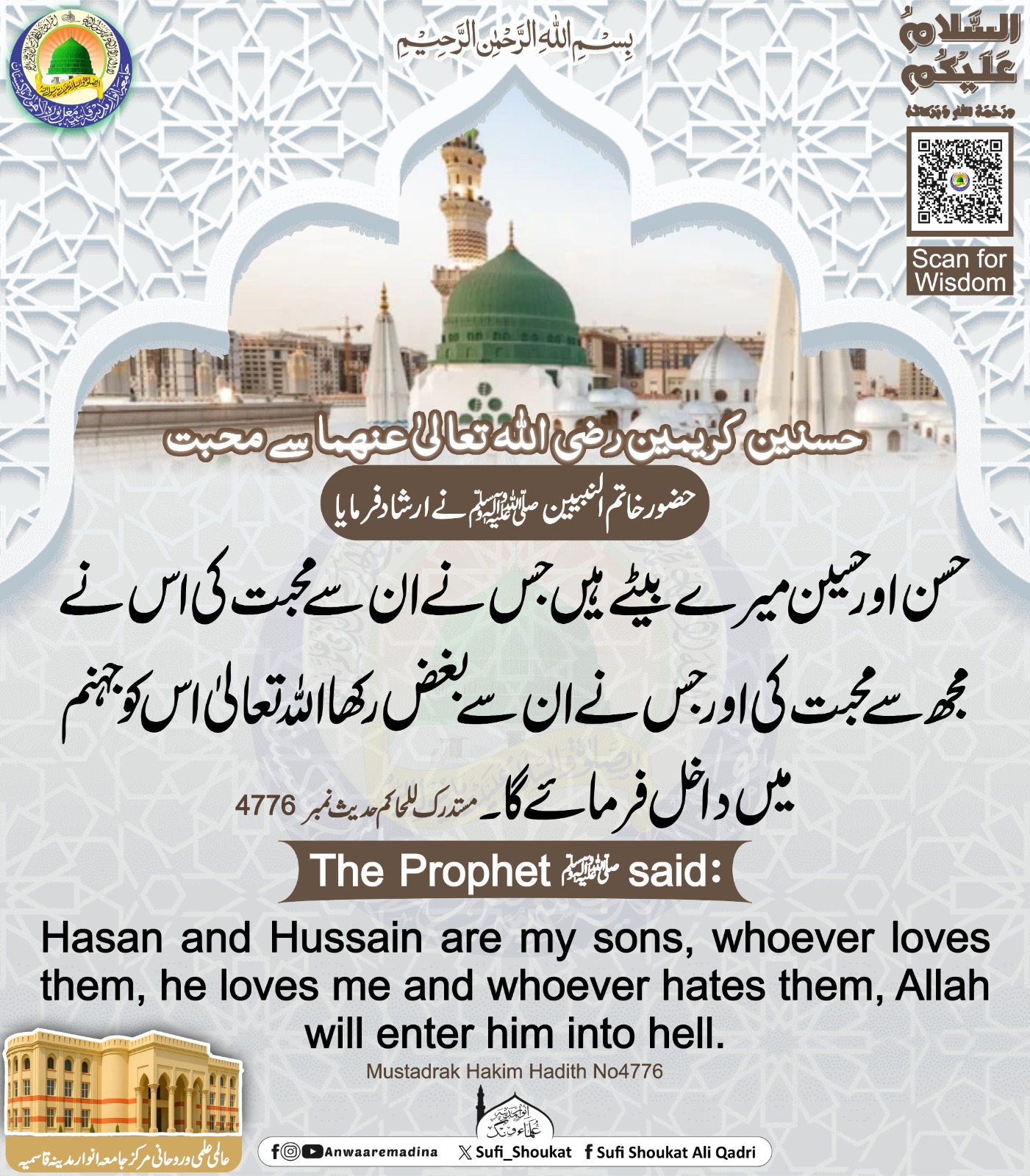 حسنین کریمین سے محبت