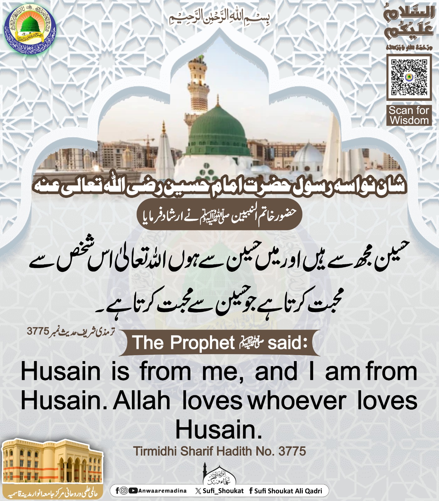   شان نواسه رسول ﷺ