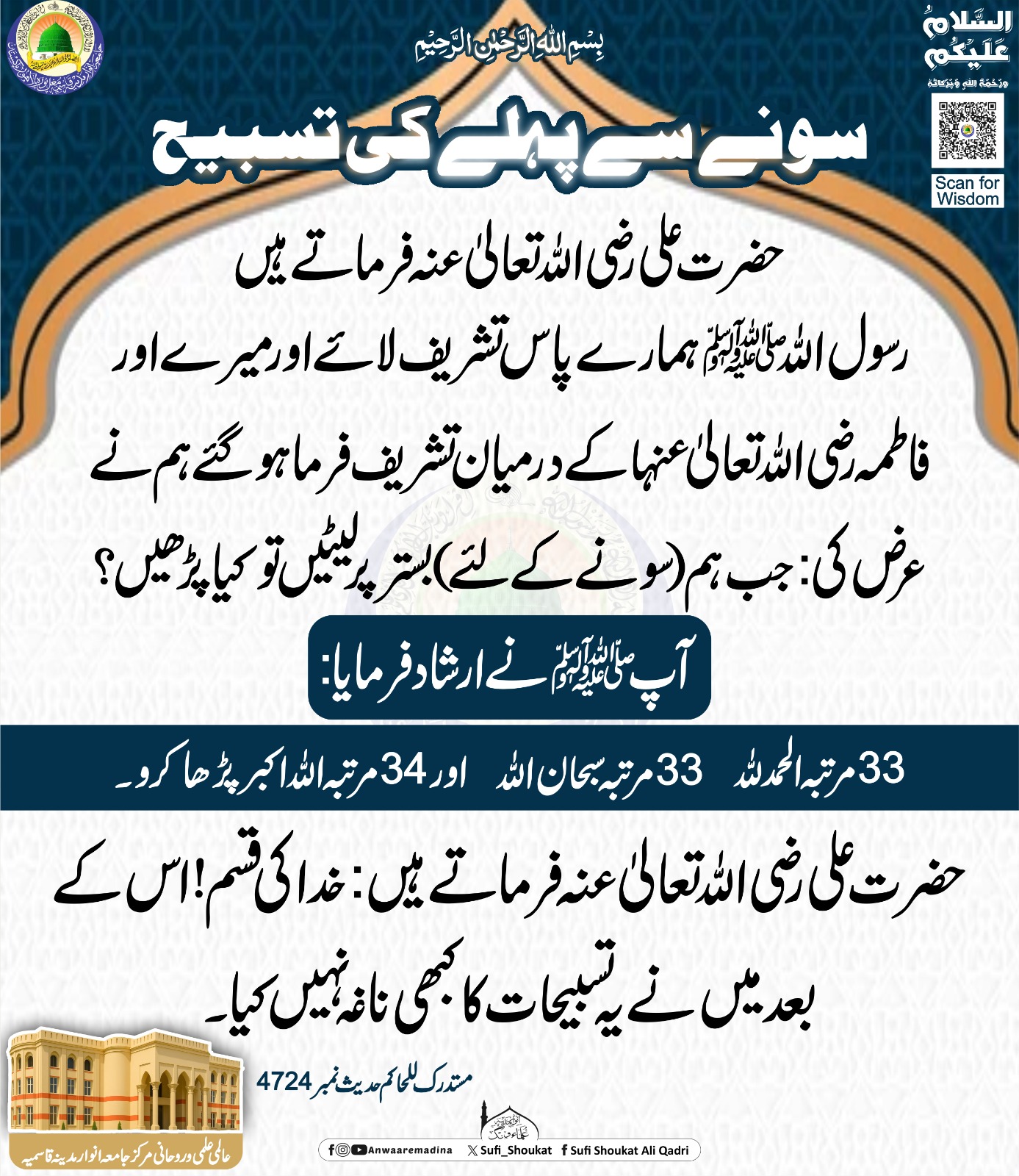 سونے سے پہلے کی تسبیح