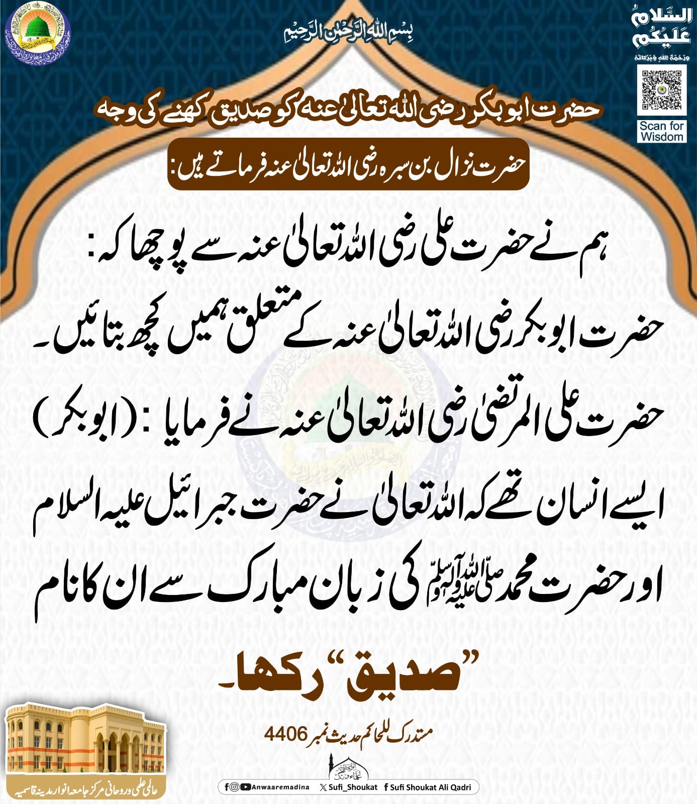 صدیق اکبر کا لقب