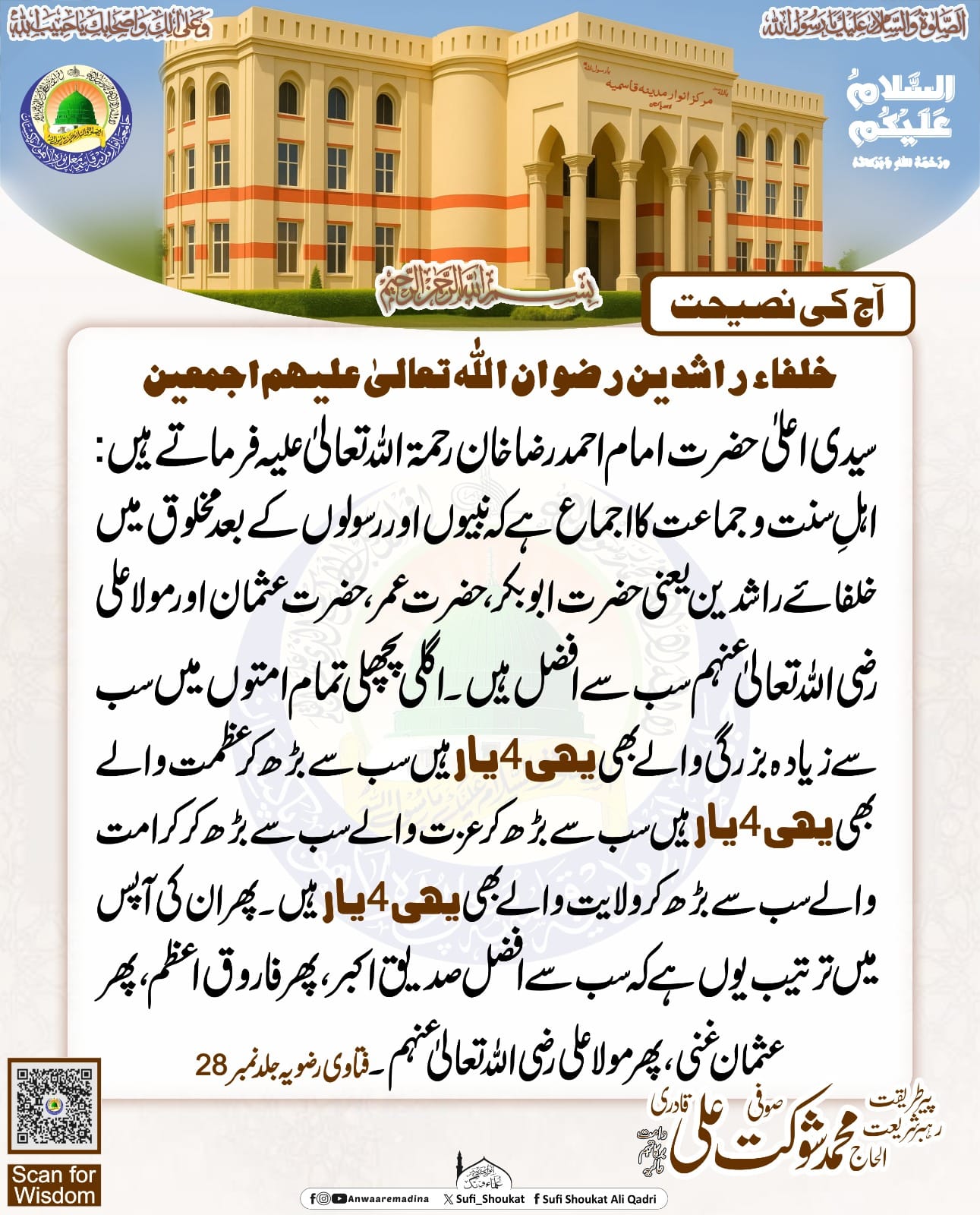 چار یار کی فضیلت