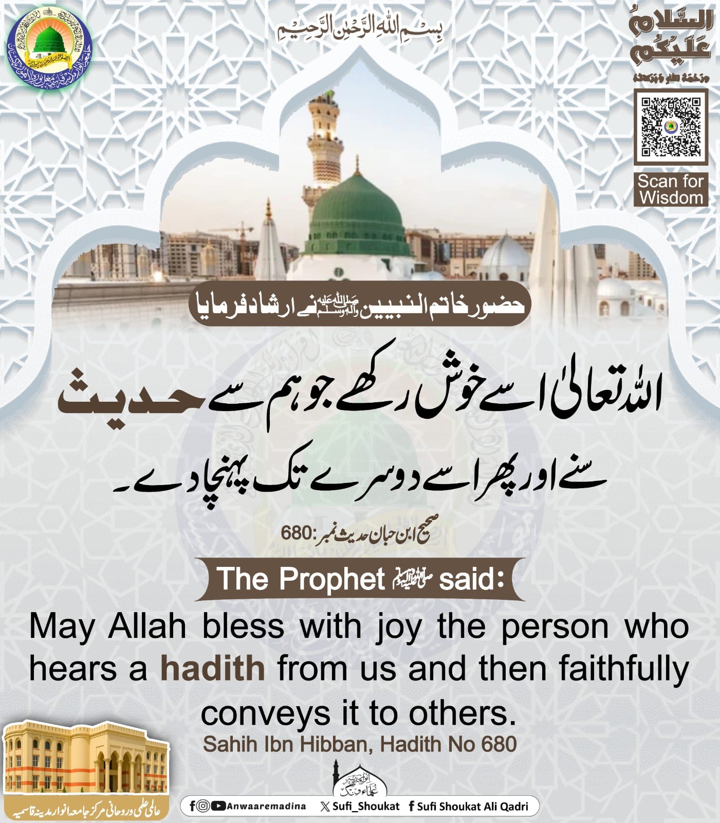 حدیث دوسروں تک پہنچانا