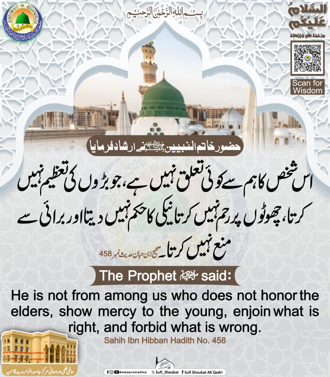 بڑوں کی تعظیم اور چھوٹوں پر رحم 