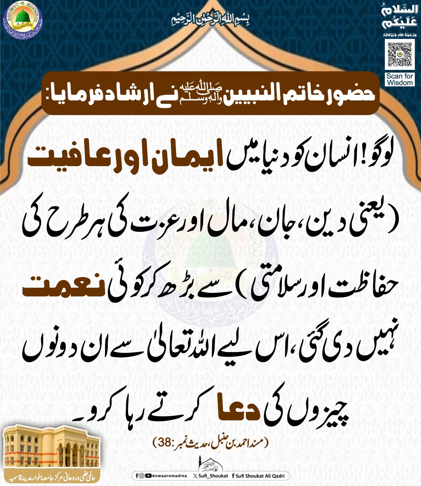 ایمان اور عافیت 