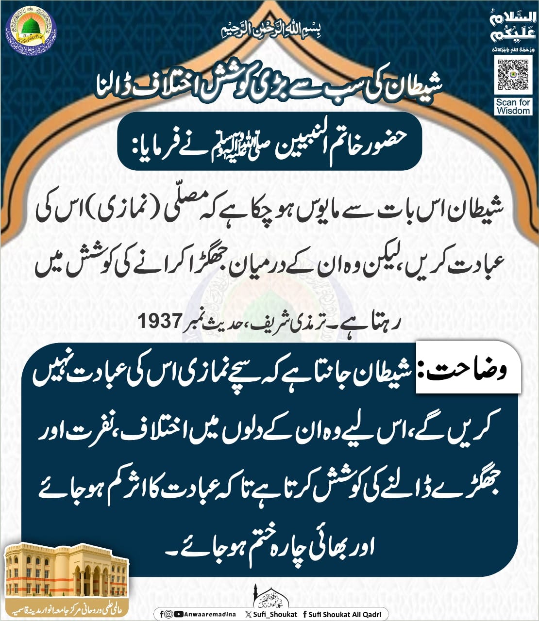 شیطان کا بڑا ہتھیار