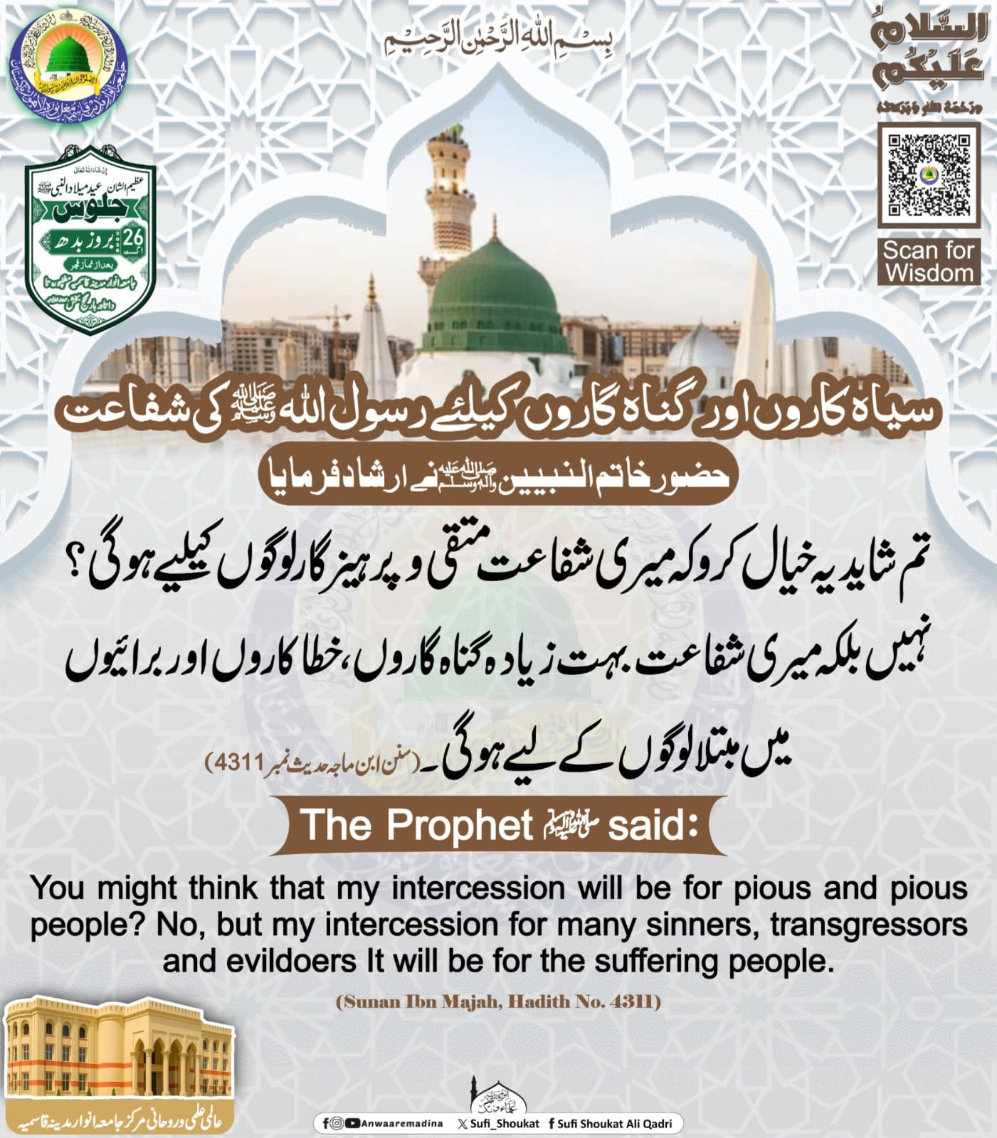 رسول اللہ ﷺ کی شفاعت