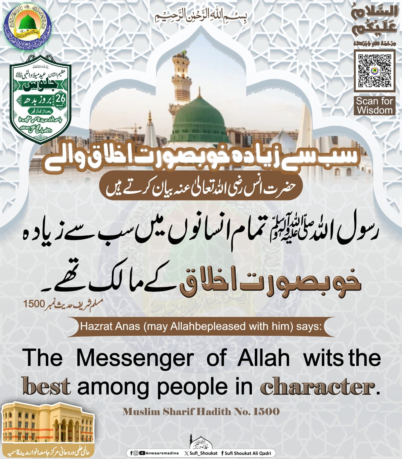 مصطفیٰ ﷺ کا اعلیٰ اخلاق