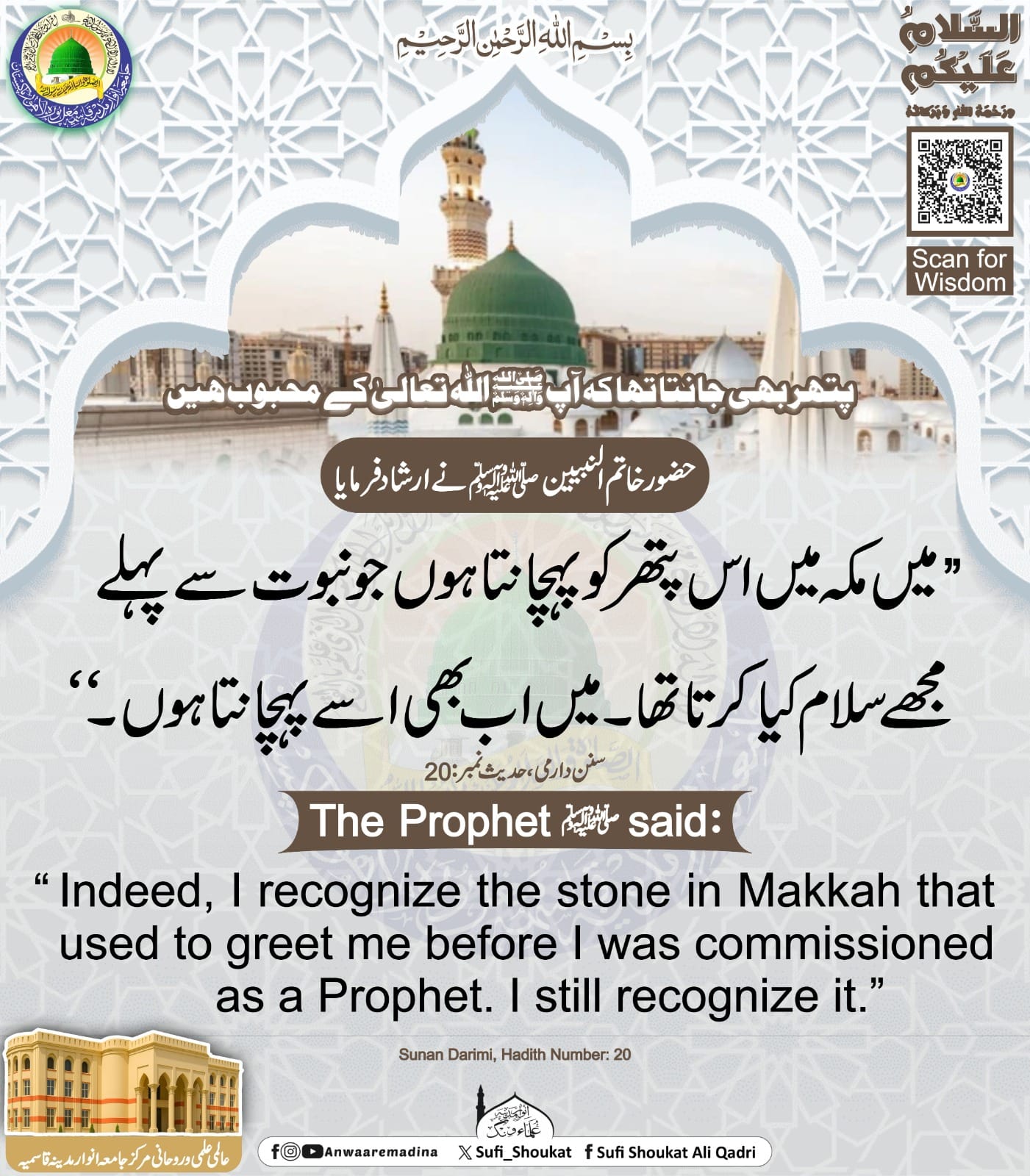 پتھر بھی نبوت کا گواہ