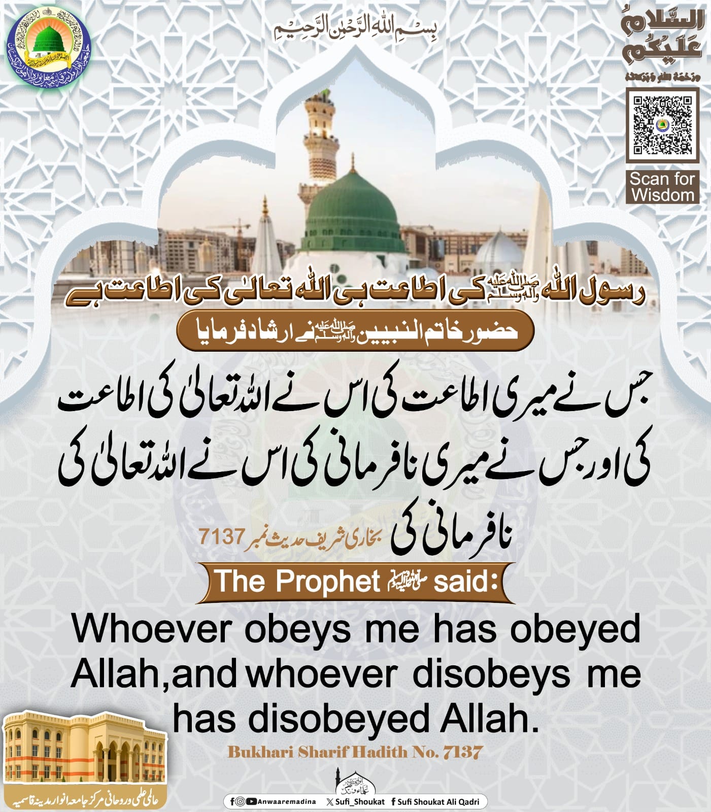 اطاعتِ رسول ﷺ اطاعتِ الٰہی