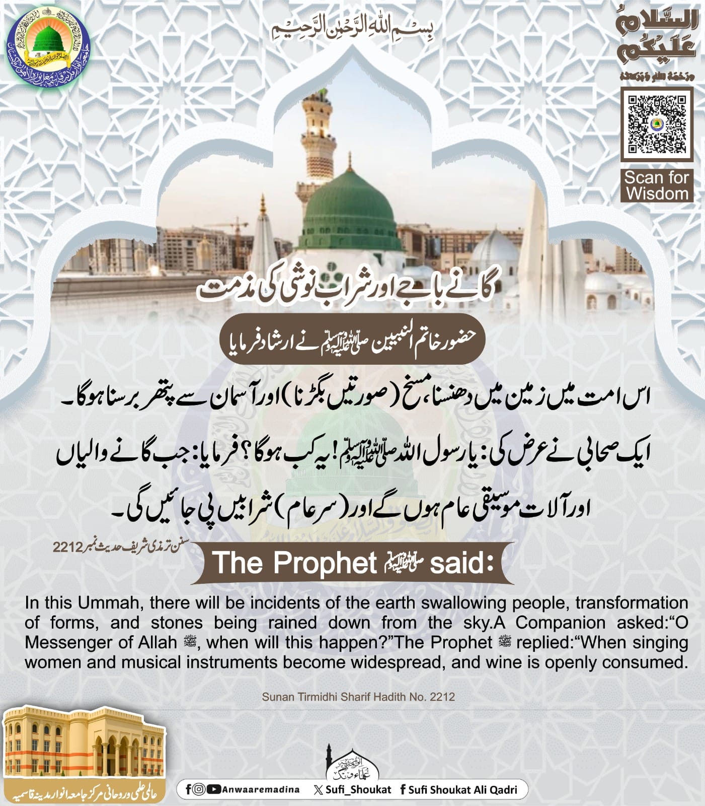 گانے باجے اور شراب نوشی کی مذمت