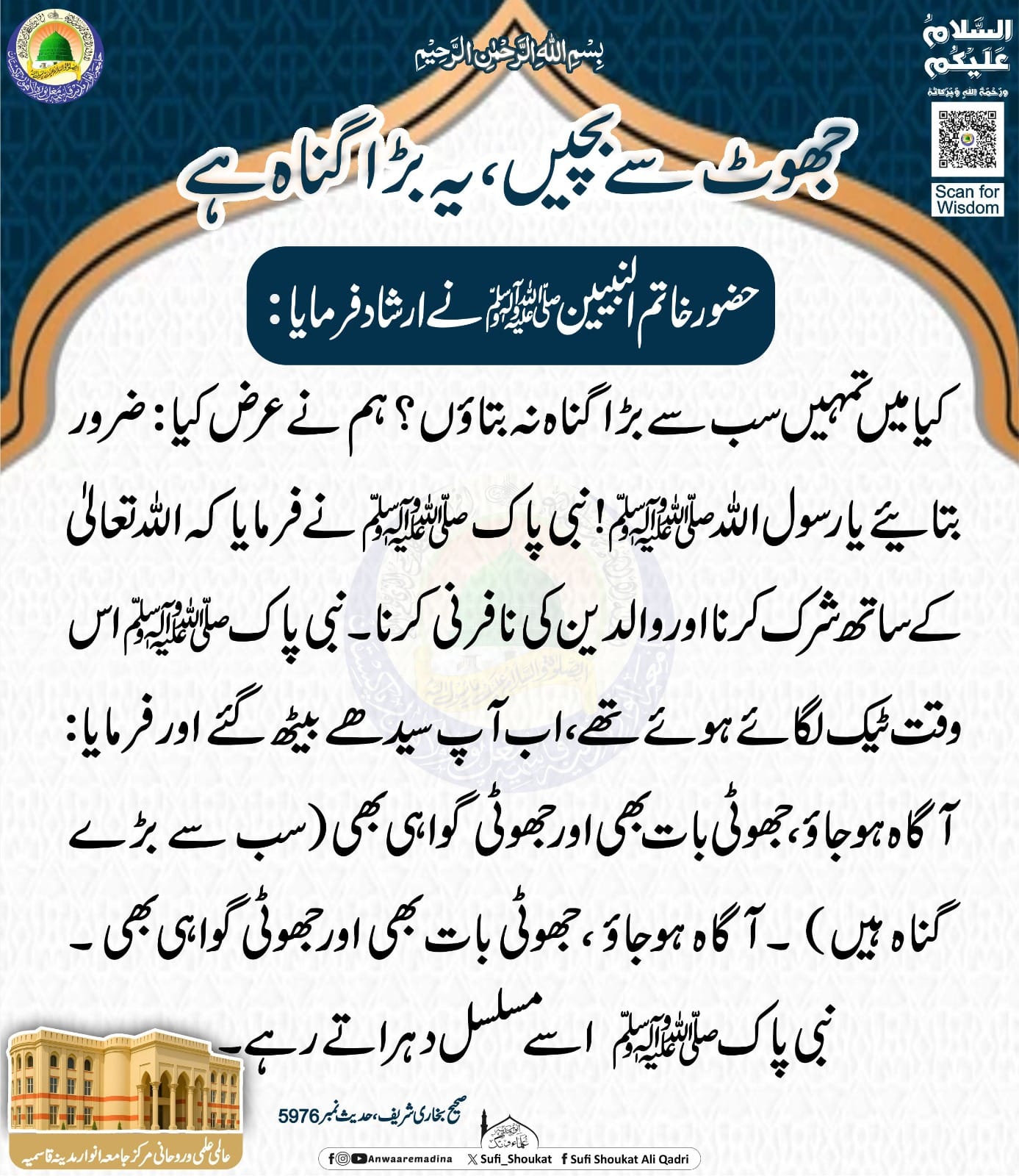 جھوٹ بڑا گناہ