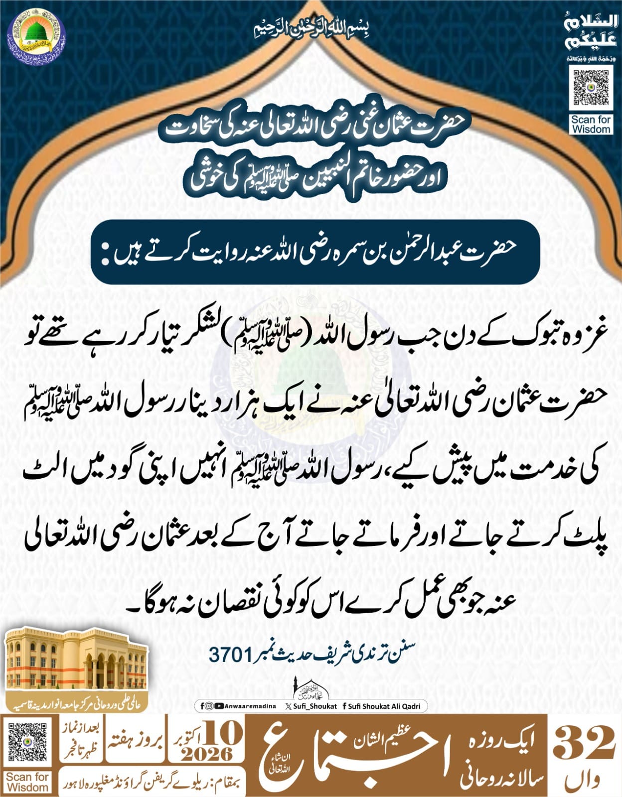حضرت عثمان کی سخاوت