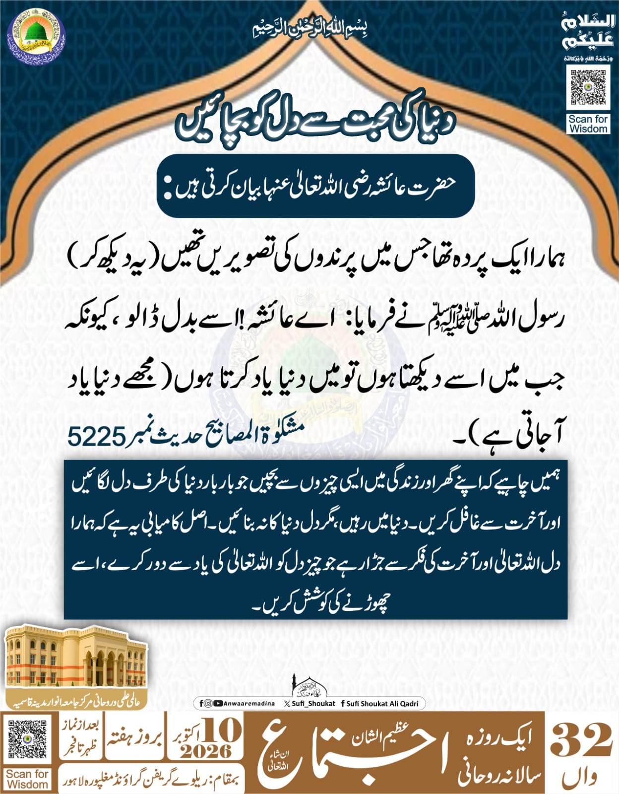 دنیا کی محبت سے دل کو بچائیں