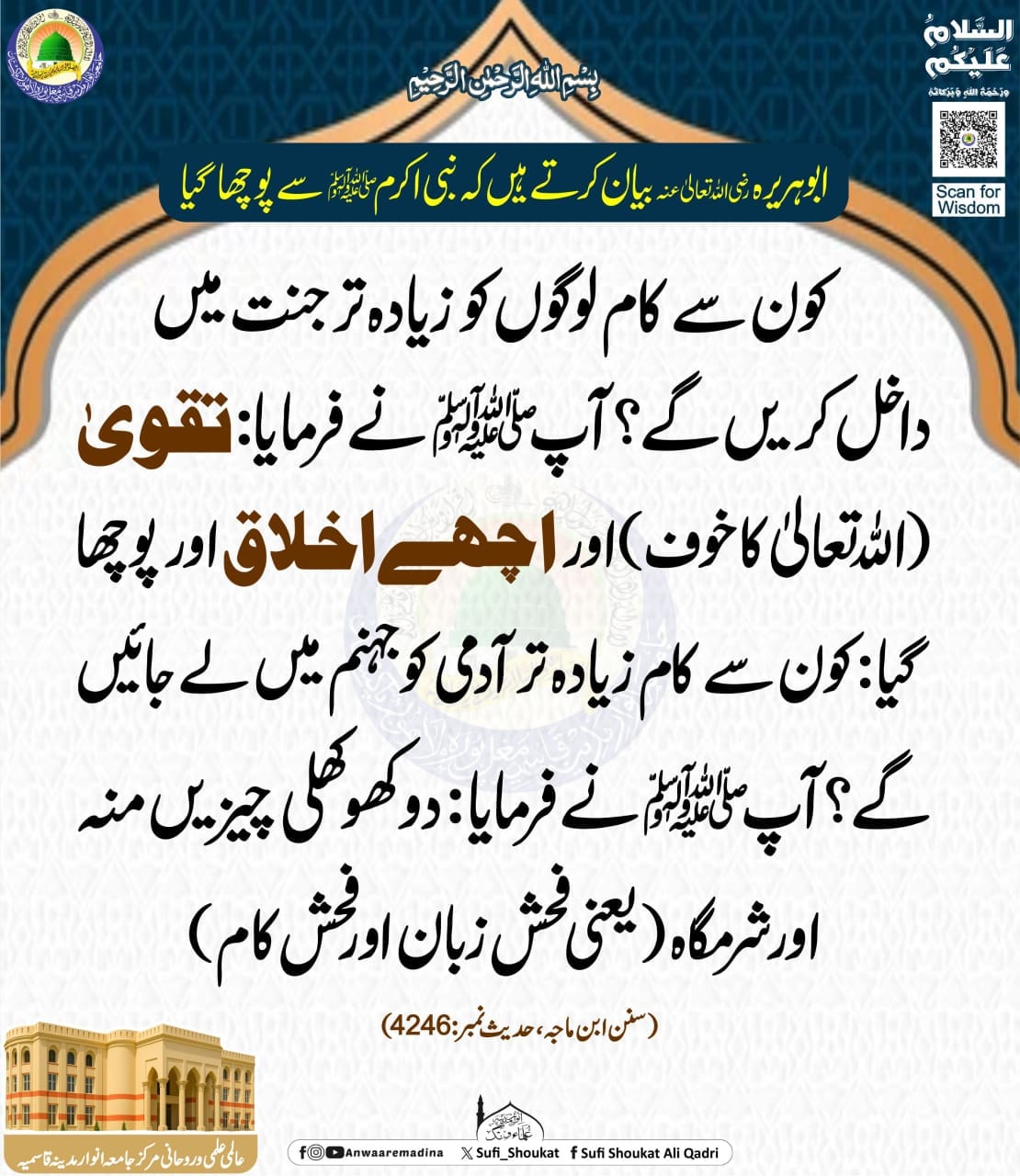  تقوی اور اچھے اخلاق 