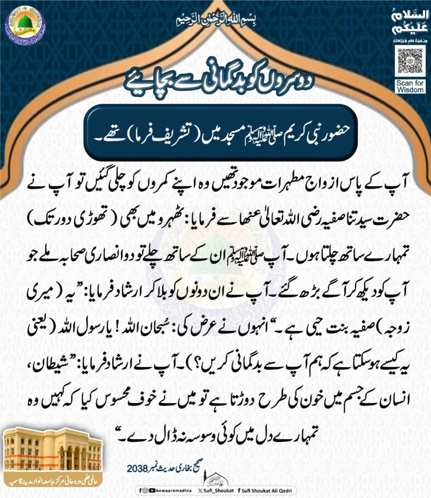 دوسروں کو بدگمانی سے بچایئے