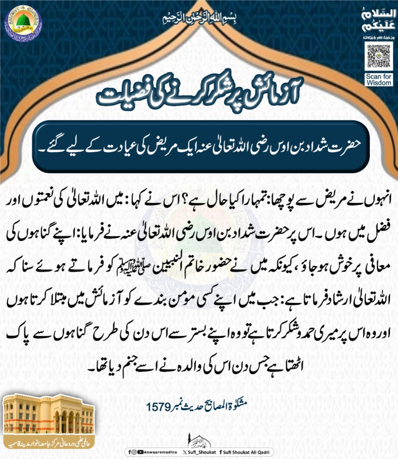 آزمائش پر شکر کرنے کی فضیلات
